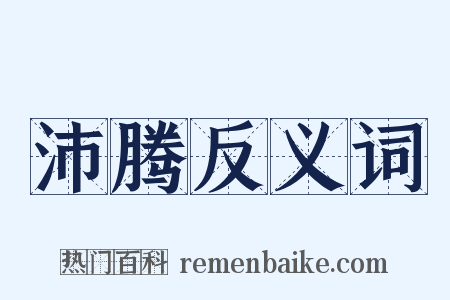 沛腾反义词是什么意思的图片